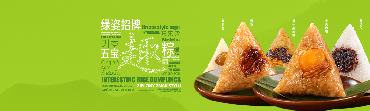趣味粽橫
